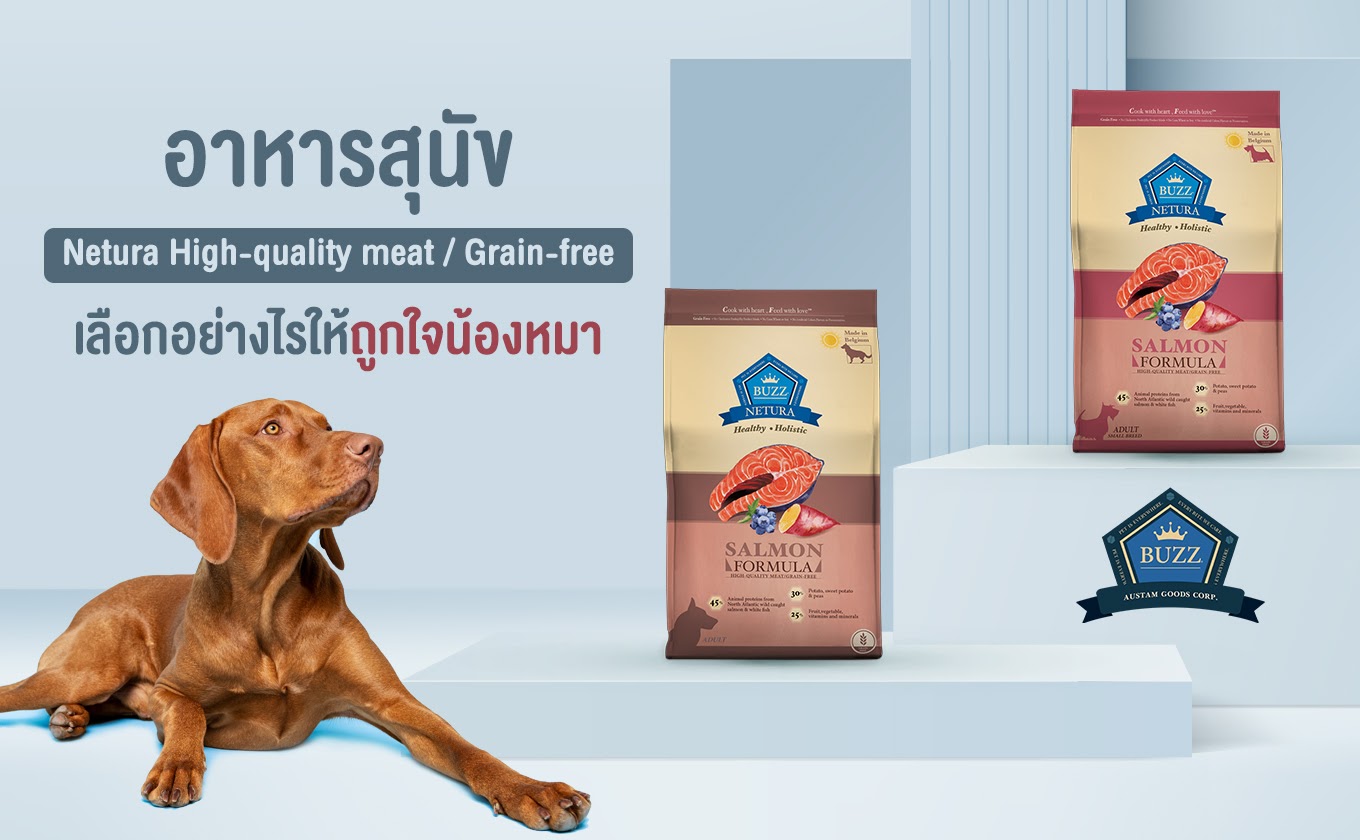 อาหารสุนัข Netura High-quality meat / Grain-free เลือกอย่างไรให้ถูกใจน้องหมา